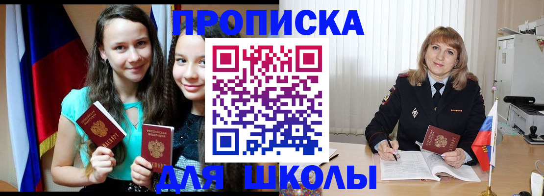 регистрация для школы в Бородино